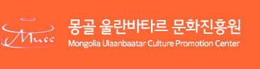 몽골 울란바타르 문화진흥원